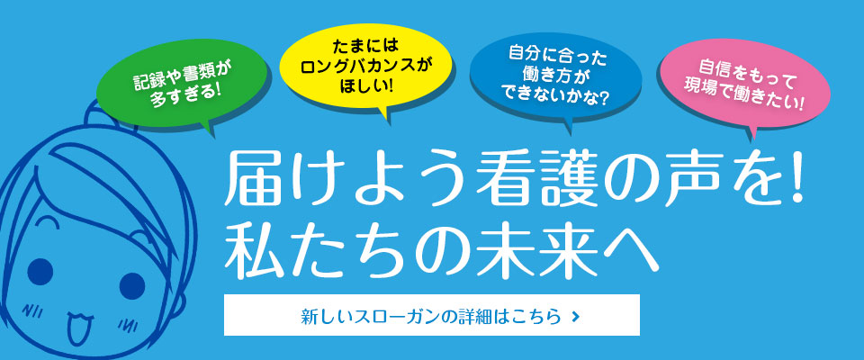 届けよう看護の声を!私たちの未来へ