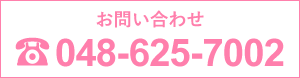 お問い合わせ048-625-7002