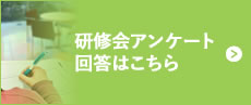 研修会アンケート回答はこちら